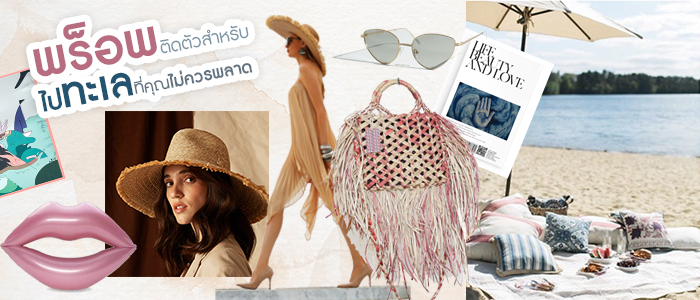 8 ไอเทมเด็ด พร็อพไปทะเล ที่สายถ่ายรูปต้องมี