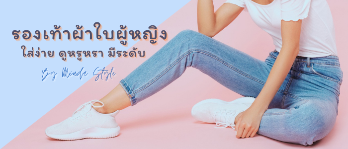 8 อันดับ รองเท้าผ้าใบผู้หญิง ใส่ง่าย ดูหรูหรา มีระดับ