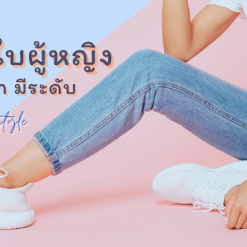 8 อันดับ รองเท้าผ้าใบผู้หญิง ใส่ง่าย ดูหรูหรา มีระดับ