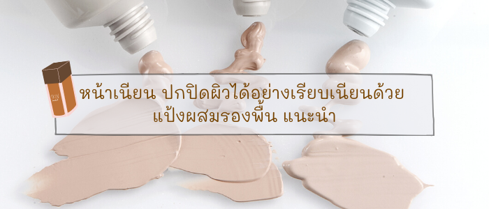 หน้าเนียน ปกปิดผิวได้อย่างเรียบเนียนด้วย 9 แป้งผสมรองพื้น แนะนำ