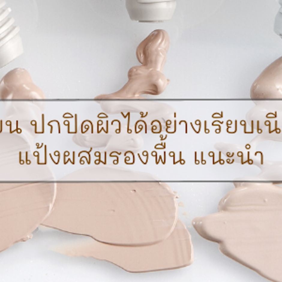 หน้าเนียน ปกปิดผิวได้อย่างเรียบเนียนด้วย 9 แป้งผสมรองพื้น แนะนำ