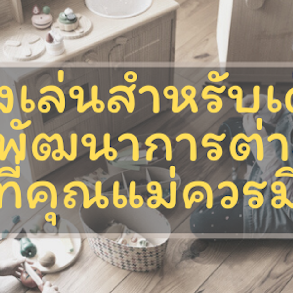 8 ของเล่นสำหรับเด็ก ส่งเสริมพัฒนาการต่าง ๆ ได้ดีที่คุณแม่ควรมี