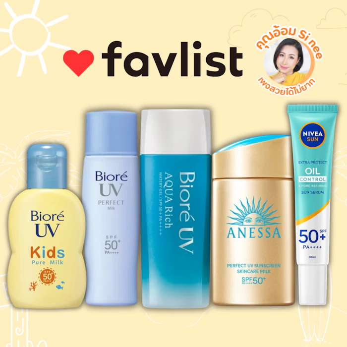 แนะนำครีมกันแดดสำหรับผิวหน้า โดยคุณอ้อม เจ้าของเพจสวยได้ไม่ยาก