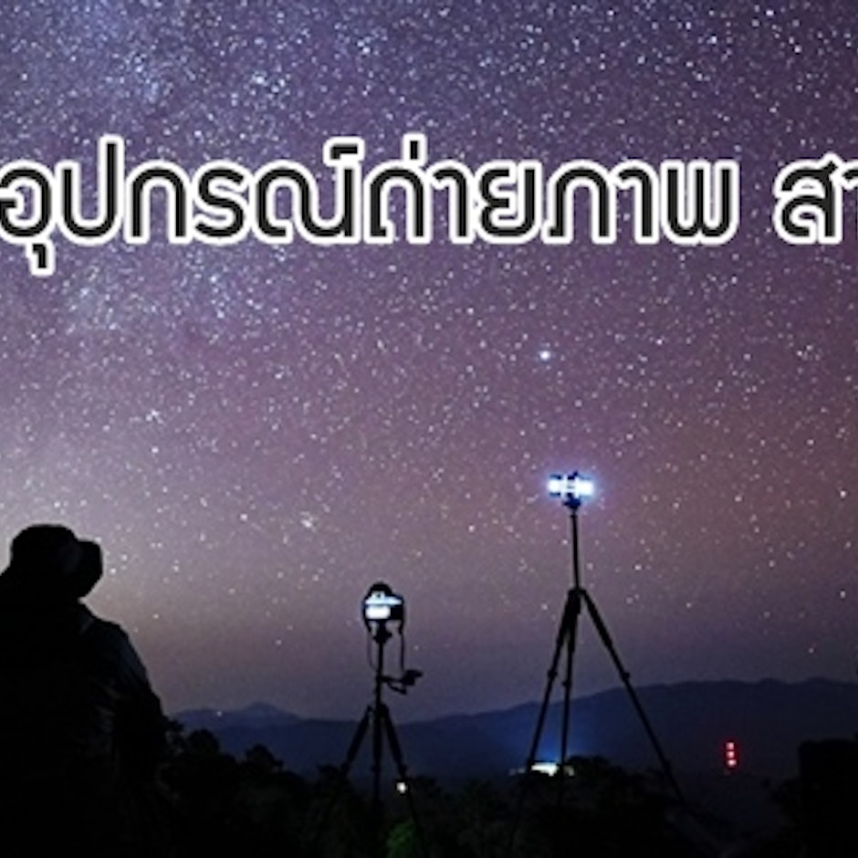 10 สุดยอดอุปกรณ์ถ่ายภาพ สายรัตติกาล ถ่ายภาพกลางคืนได้สวยเหมือนถ่ายกลางวัน