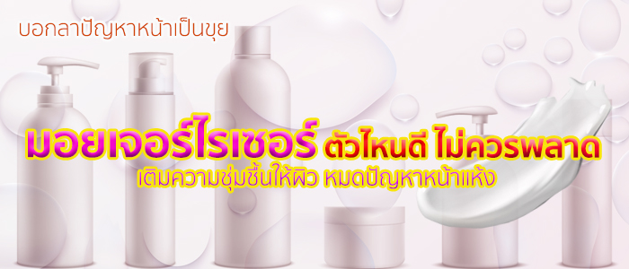 10 มอยเจอร์ไรเซอร์ ตัวไหนดี เติมความชุ่มชื้น ฟื้นฟูผิว หมดปัญหาหน้าแห้ง 