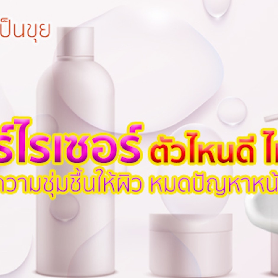 10 มอยเจอร์ไรเซอร์ ตัวไหนดี เติมความชุ่มชื้น ฟื้นฟูผิว หมดปัญหาหน้าแห้ง