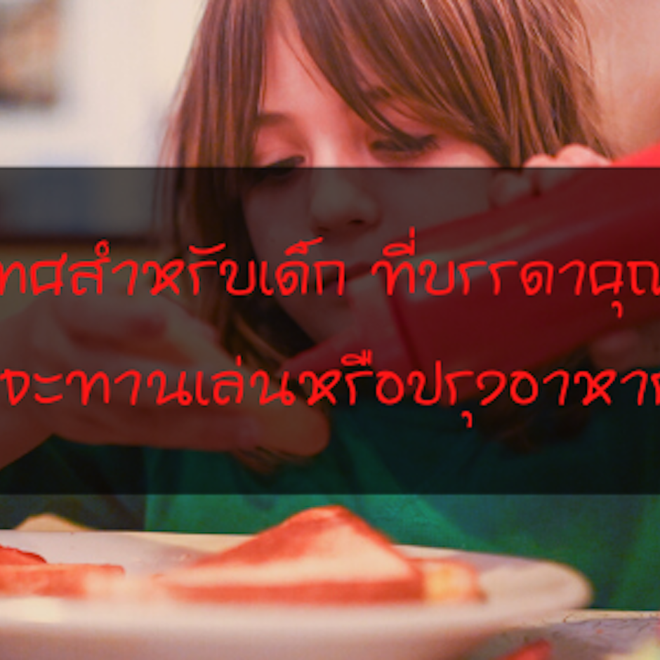 8 ซอสมะเขือเทศสำหรับเด็ก ที่บรรดาคุณแม่แนะนำ โซเดียมต่ำ จะทานเล่นหรือปรุงอาหารก็มั่นใจได้