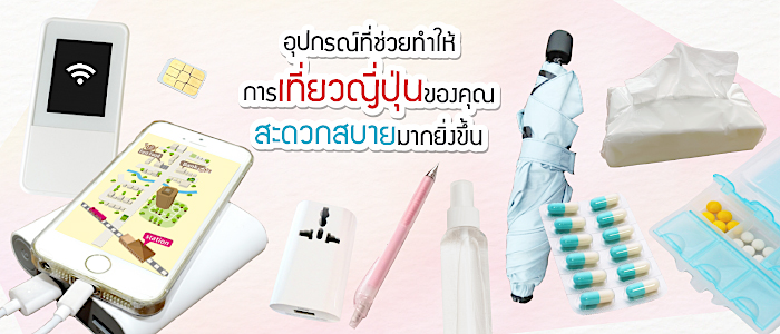 8 อุปกรณ์ ที่ช่วยทำให้การเที่ยวญี่ปุ่นของคุณสะดวกสบายมากยิ่งขึ้น