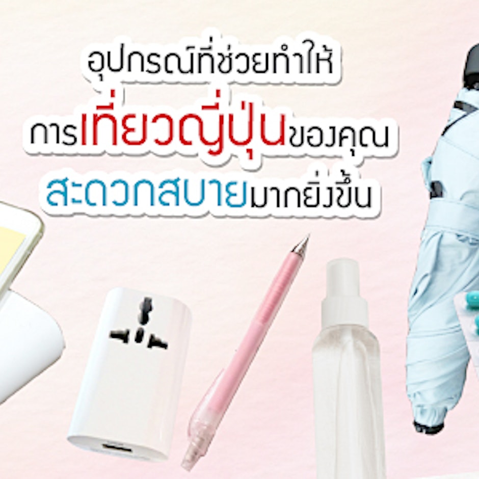 8 อุปกรณ์ ที่ช่วยทำให้การเที่ยวญี่ปุ่นของคุณสะดวกสบายมากยิ่งขึ้น