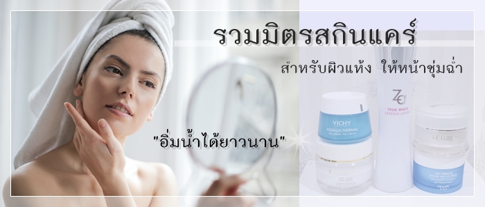 รวมมิตร 8 สกินแคร์สำหรับผิวแห้ง ให้หน้าชุ่มฉ่ำ อิ่มน้ำได้ยาวนาน