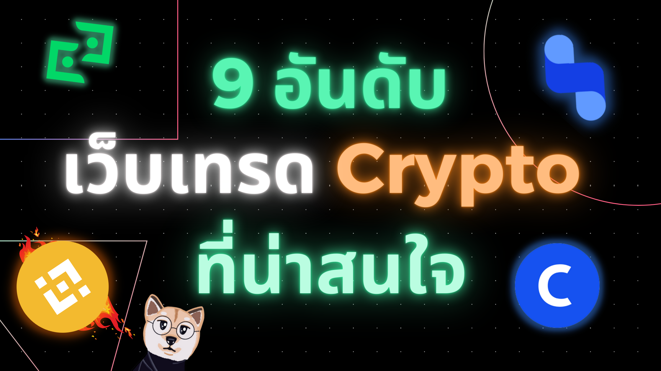 9 อันดับ เว็บเทรดสำหรับคริปโตที่น่าสนใจ โดย Crypto โบโบ้