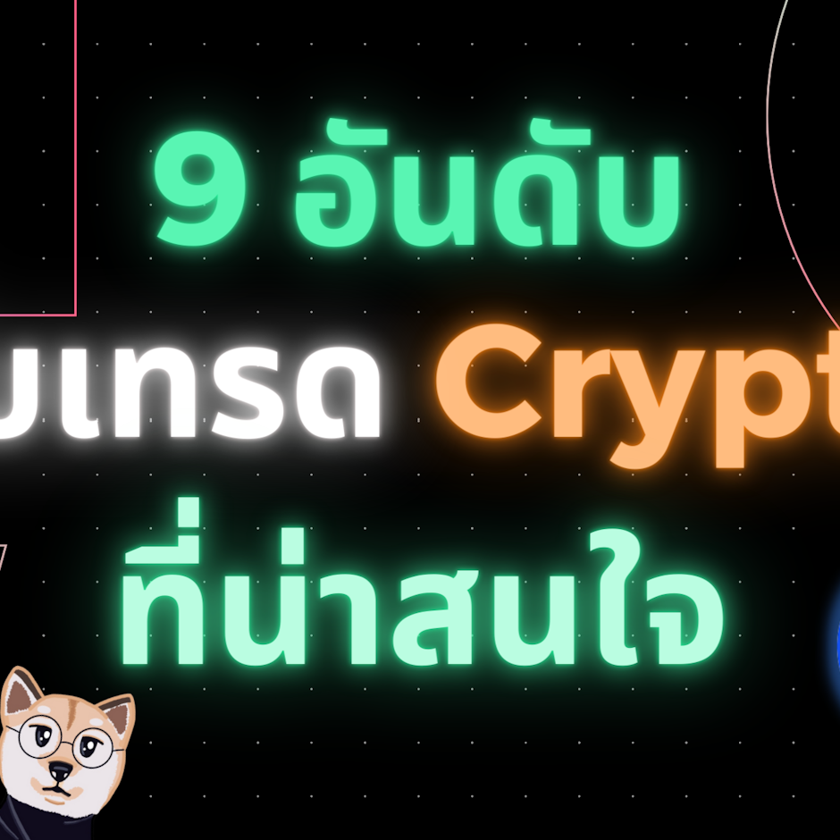 9 อันดับ เว็บเทรดสำหรับคริปโตที่น่าสนใจ โดย Crypto โบโบ้