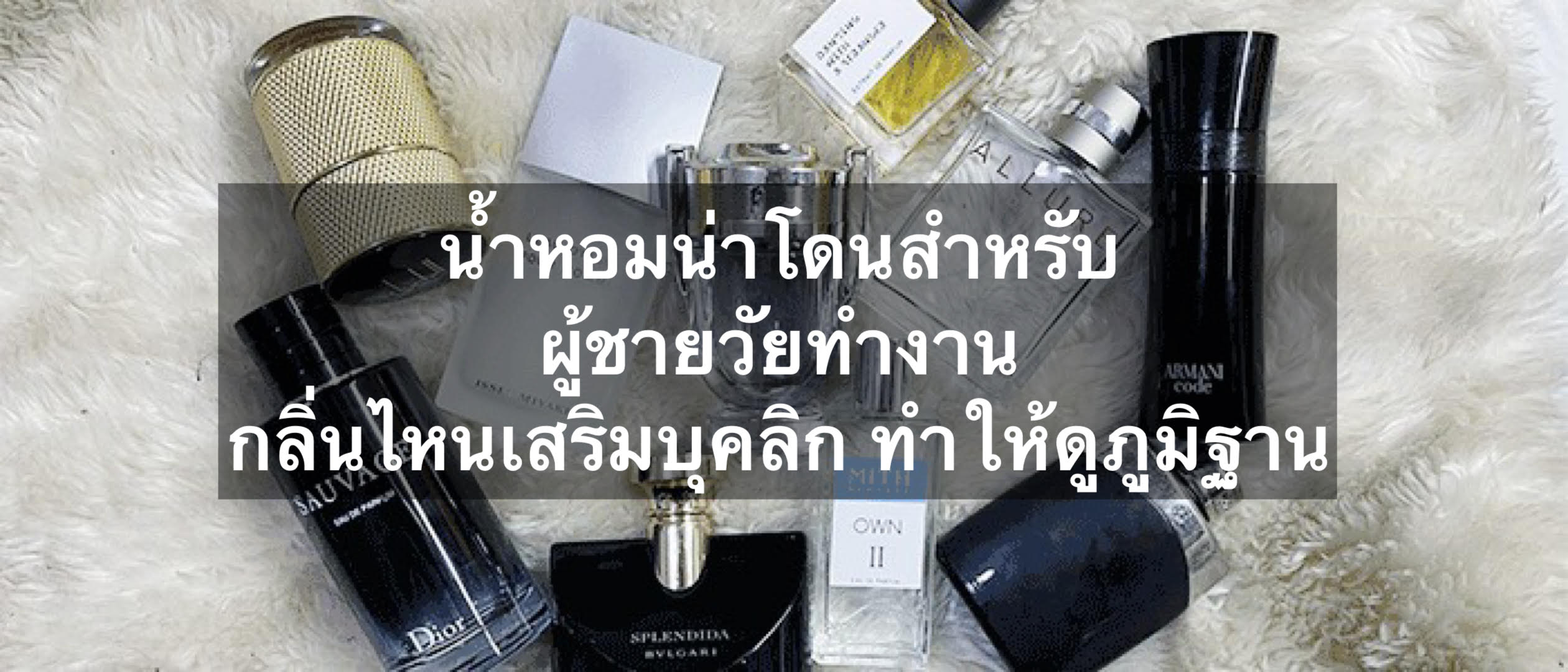 10 น้ำหอมน่าโดนสำหรับผู้ชายวัยทำงาน กลิ่นไหนเสริมบุคลิก ทำให้ดูภูมิฐาน