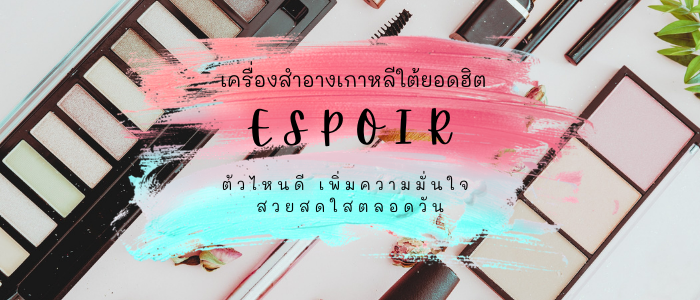 เครื่องสำอางเกาหลีใต้ยอดฮิต Espoir ตัวไหนดี เพิ่มความมั่นใจ สวยสดใสตลอดวัน