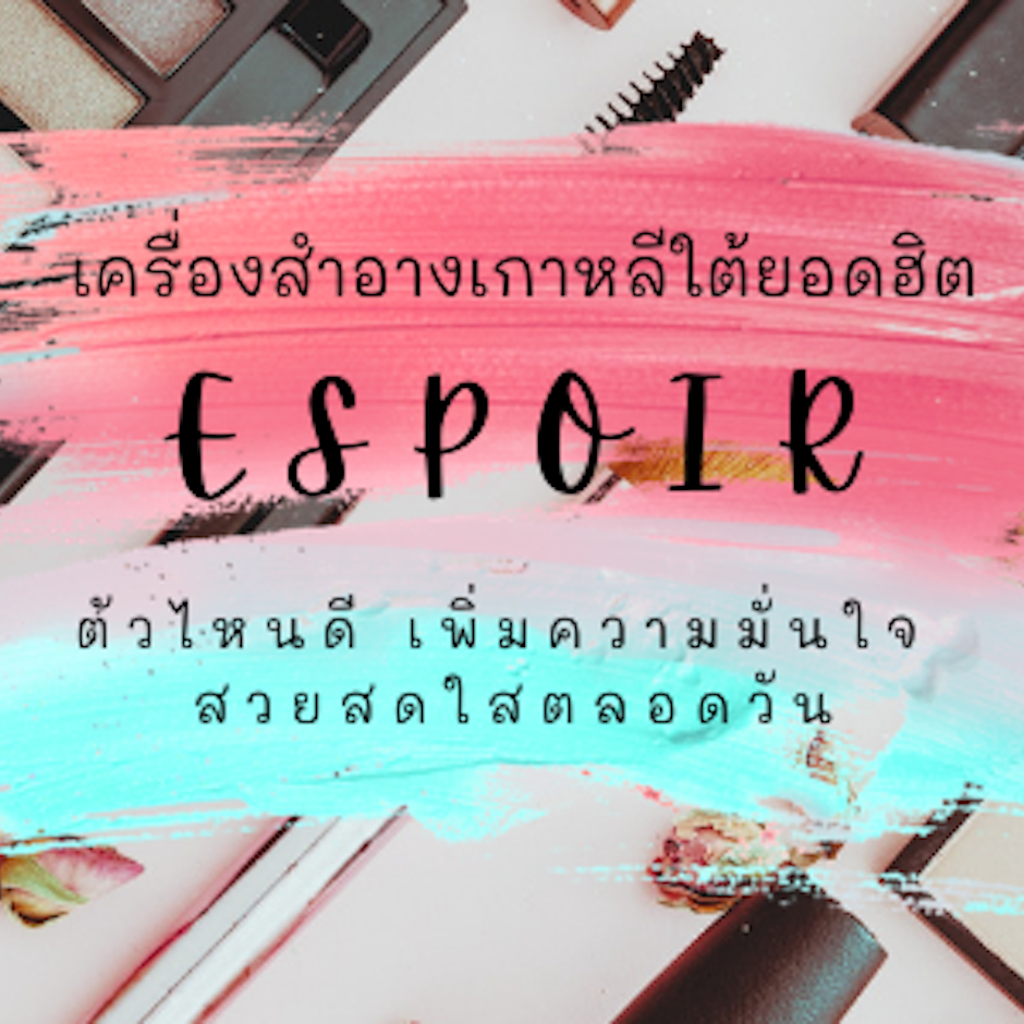 เครื่องสำอางเกาหลีใต้ยอดฮิต Espoir ตัวไหนดี เพิ่มความมั่นใจ สวยสดใสตลอดวัน
