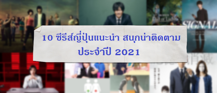 10 ซีรีส์ญี่ปุ่นที่แนะนำ เนื้อเรื่องสนุกน่าติดตาม ประจำปี 2021