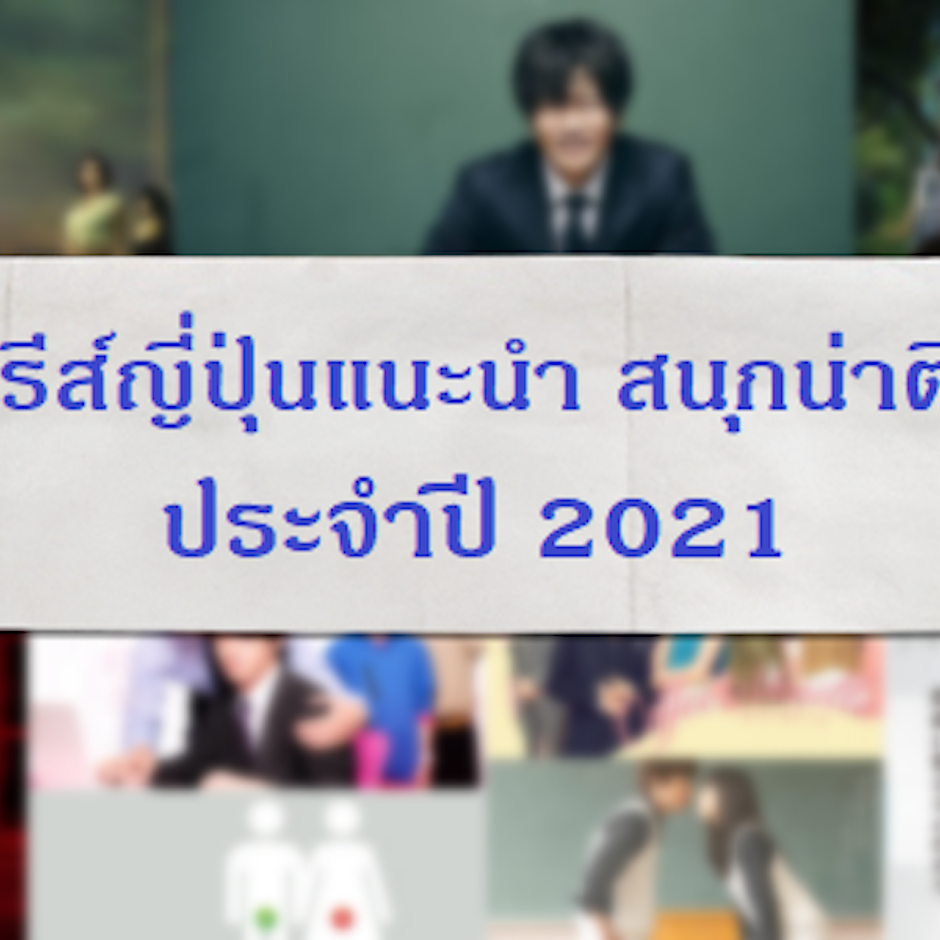 10 ซีรีส์ญี่ปุ่นที่แนะนำ เนื้อเรื่องสนุกน่าติดตาม ประจำปี 2021