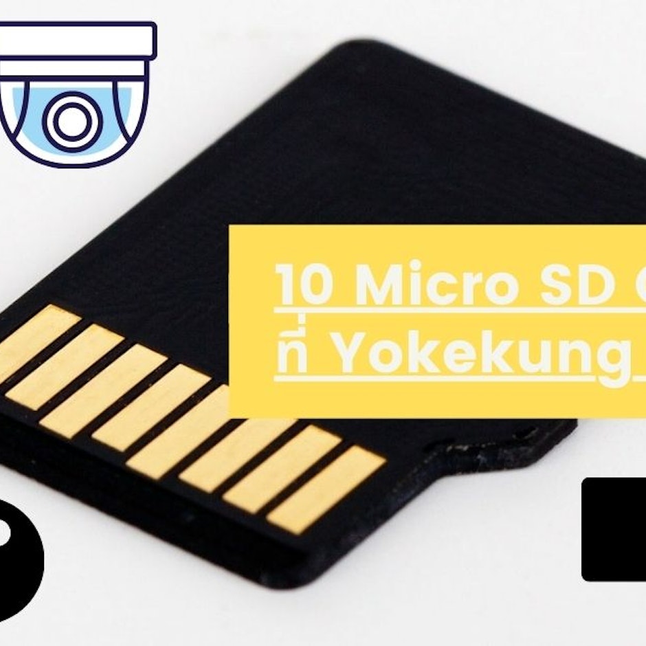 10 MicroSD Card ที่ Yokekung แนะนำ ใช้ได้ทั้งกล้อง มือถือ กล้องวงจรปิด และ GoPro