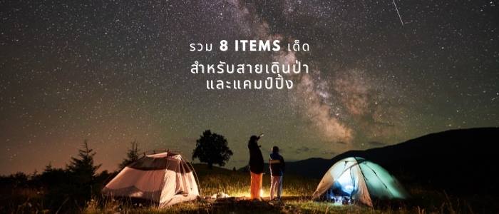 รวม 8 ไอเทมเด็ดสำหรับสายเดินป่า และ แคมป์ปิ้ง ที่ช่วยให้สะดวกสบายได้มากขึ้น