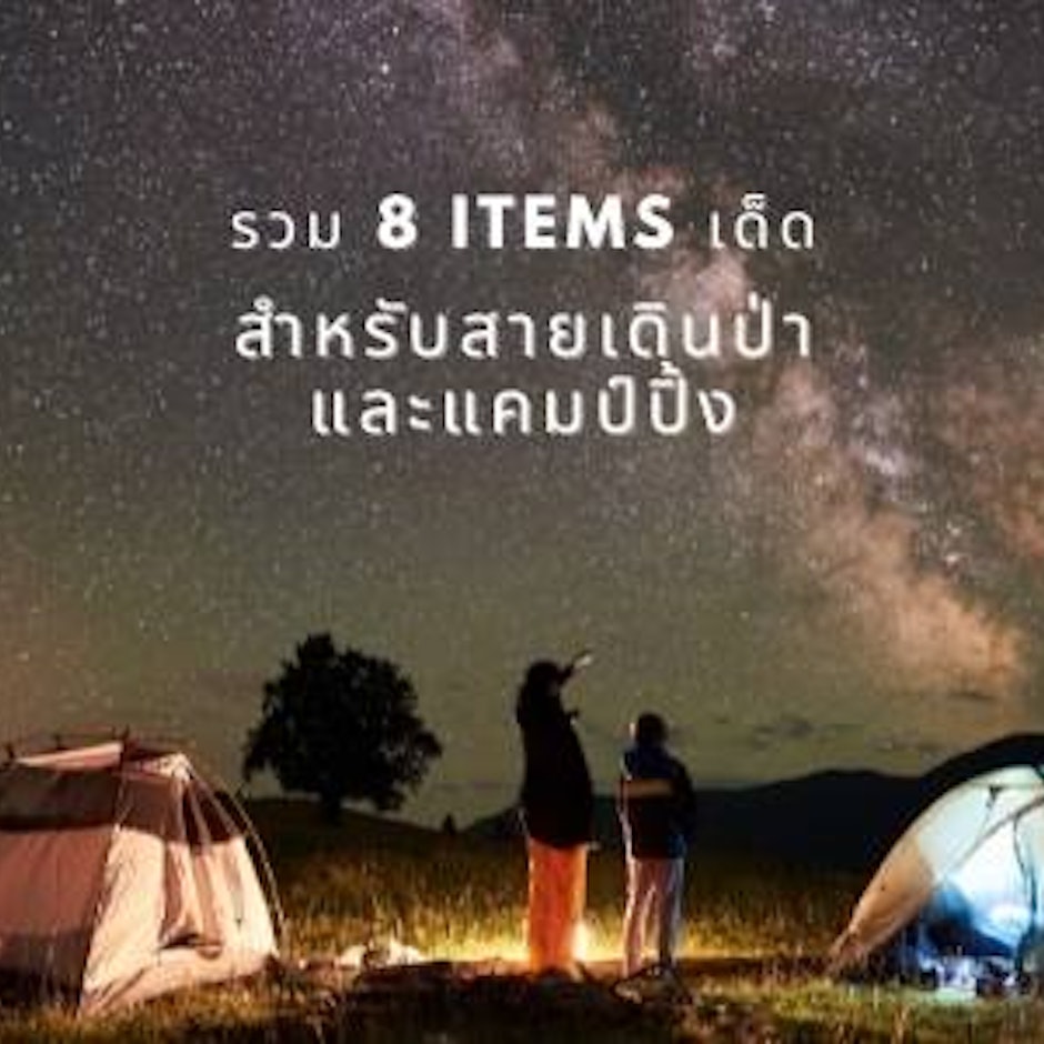 รวม 8 ไอเทมเด็ดสำหรับสายเดินป่า และ แคมป์ปิ้ง ที่ช่วยให้สะดวกสบายได้มากขึ้น