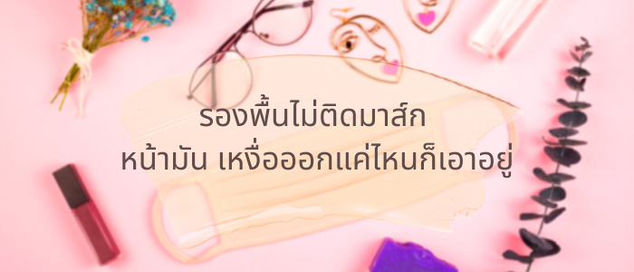 10 รองพื้นไม่ติดมาส์ก หน้ามัน เหงื่อออกแค่ไหนก็เอาอยู่