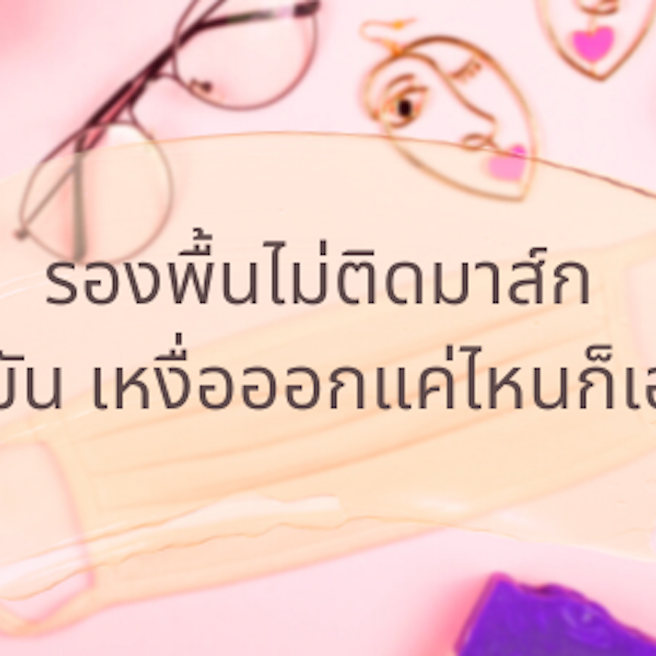 10 รองพื้นไม่ติดมาส์ก หน้ามัน เหงื่อออกแค่ไหนก็เอาอยู่
