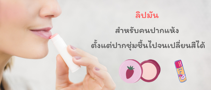 10 อันดับ ลิปมัน สำหรับคนปากแห้ง ตั้งแต่ปากชุ่มชื้นไปจนเปลี่ยนสีได้
