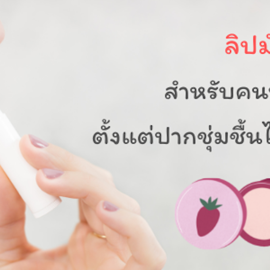 10 อันดับ ลิปมัน สำหรับคนปากแห้ง ตั้งแต่ปากชุ่มชื้นไปจนเปลี่ยนสีได้