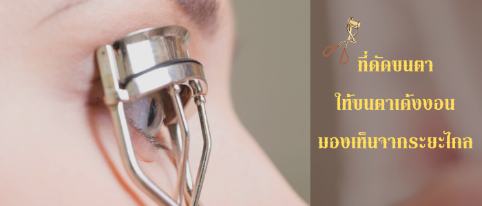 8 อันดับที่ดัดขนตา ให้ขนตาเด้งงอน มองเห็นจากระยะไกล 