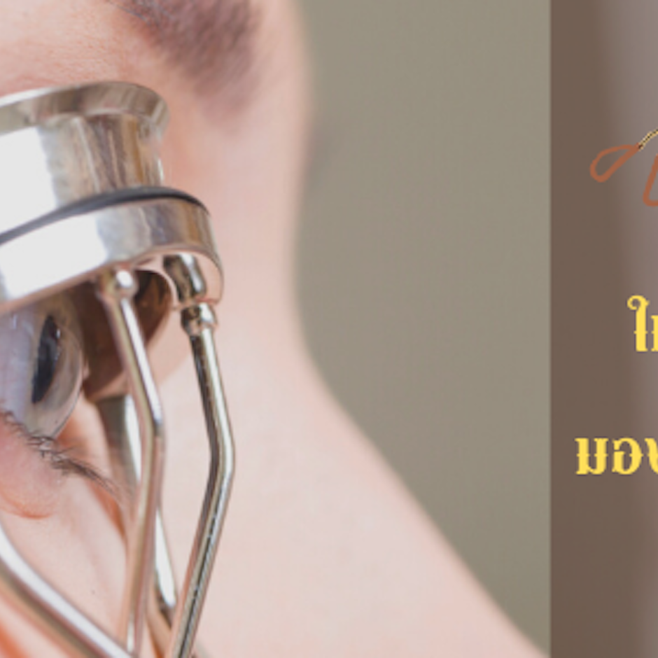 8 อันดับที่ดัดขนตา ให้ขนตาเด้งงอน มองเห็นจากระยะไกล