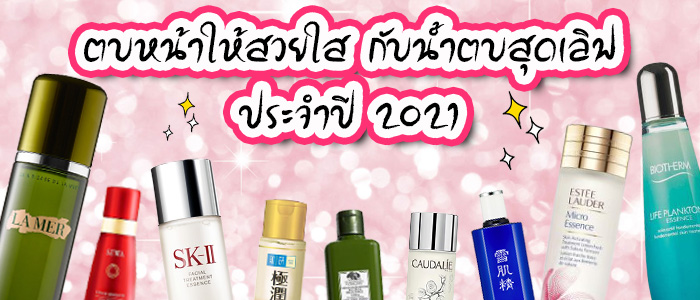 ตบหน้าให้สวยใสกับ 10 น้ำตบสุดเลิฟของอบอุ่น Cozy T 