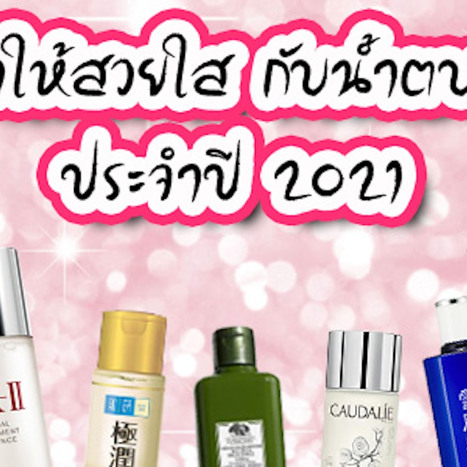 ตบหน้าให้สวยใสกับ 10 น้ำตบสุดเลิฟของอบอุ่น Cozy T