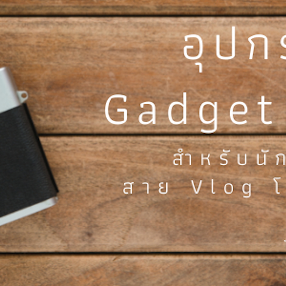 รวม 8 อุปกรณ์ Gadget พกพา สำหรับนักเที่ยวสาย Vlog โดยเฉพาะ