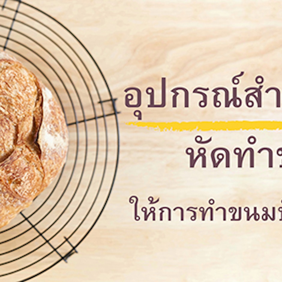 10 อุปกรณ์สำหรับมือใหม่หัดทำขนมปัง ให้การทำขนมปังเป็นเรื่องง่าย ๆ