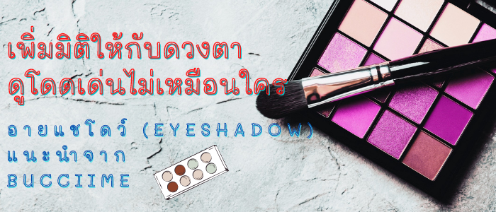 เพิ่มมิติให้กับดวงตา ดูโดดเด่นไม่เหมือนใครกับ 8 อันดับ อายแชโดว์ แนะนำจาก Bucciime