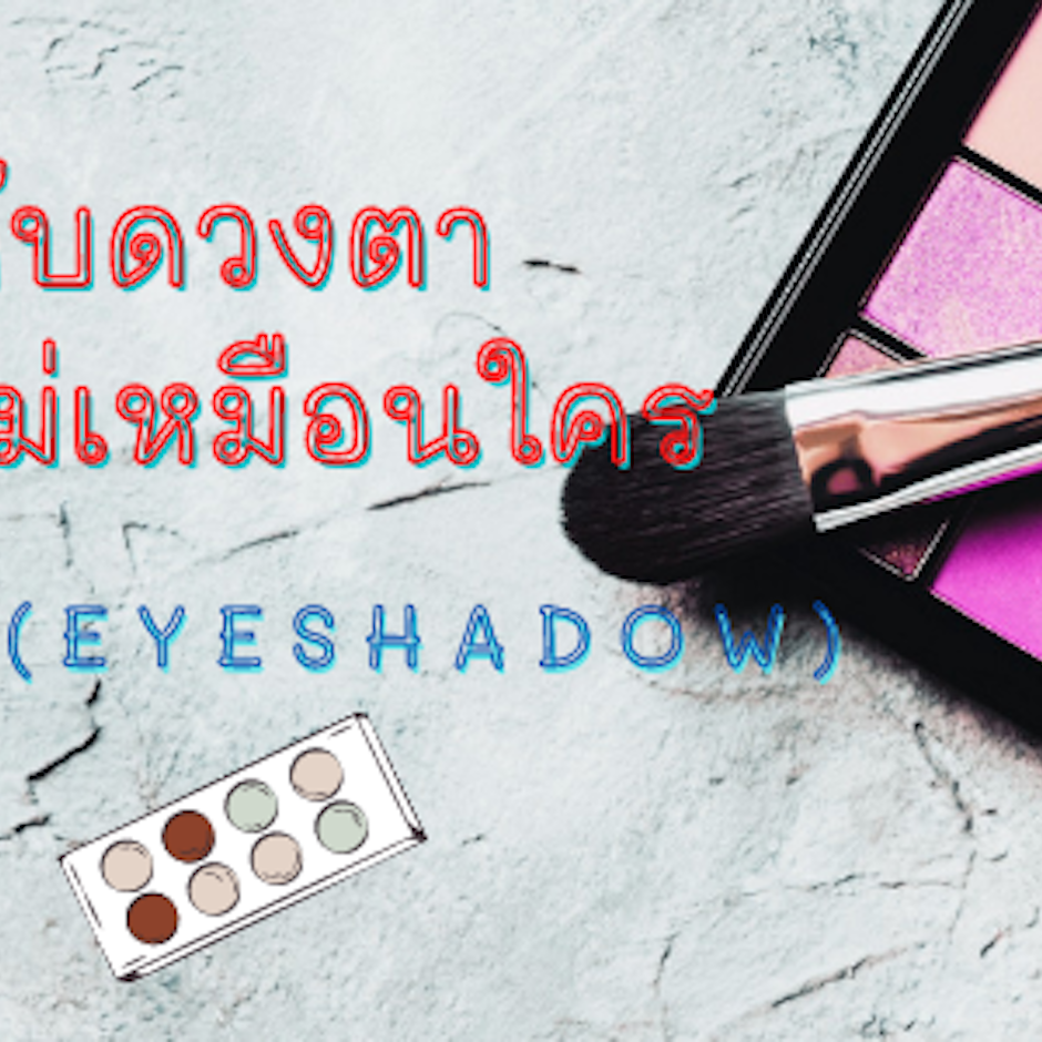 เพิ่มมิติให้กับดวงตา ดูโดดเด่นไม่เหมือนใครกับ 8 อันดับ อายแชโดว์ แนะนำจาก Bucciime