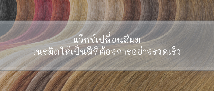 10 แว็กซ์เปลี่ยนสีผม เนรมิตให้เป็นสีที่ต้องการอย่างรวดเร็ว