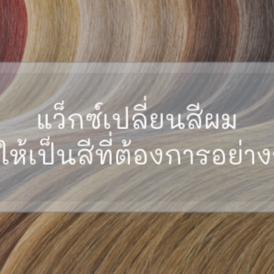 10 แว็กซ์เปลี่ยนสีผม เนรมิตให้เป็นสีที่ต้องการอย่างรวดเร็ว