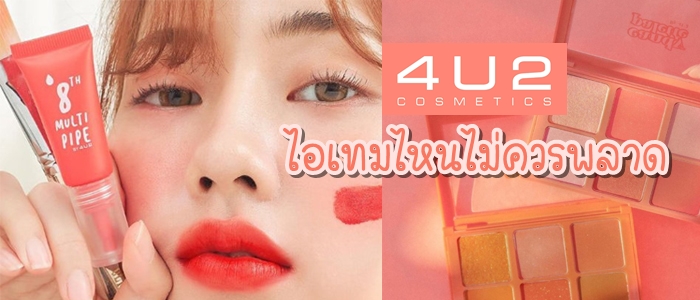 8 เครื่องสำอางยอดฮิต 4u2 ไอเทมไหนไม่ควรพลาด