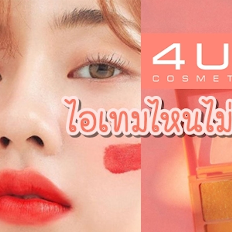 8 เครื่องสำอางยอดฮิต 4u2 ไอเทมไหนไม่ควรพลาด
