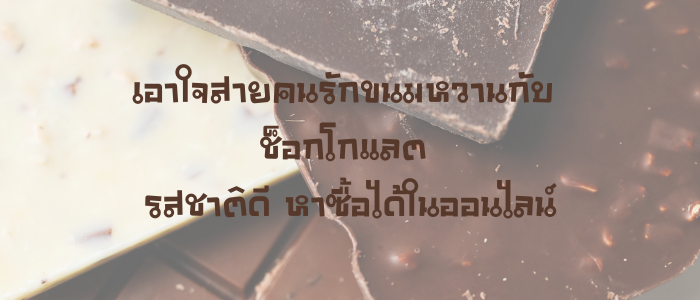 เอาใจสายคนรักขนมหวานกับ 10 อันดับ ช็อกโกแลต รสชาติดี หาซื้อได้ในออนไลน์