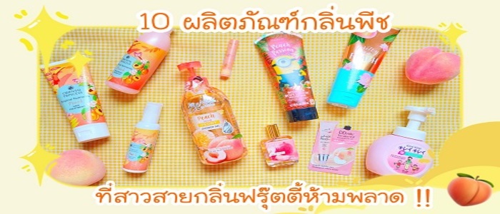 รวม 10 ผลิตภัณฑ์กลิ่นพีช ทั้งสกินแคร์และเครื่องสำอาง ครบครันสำหรับสาวสายกลิ่นฟรุตตี้