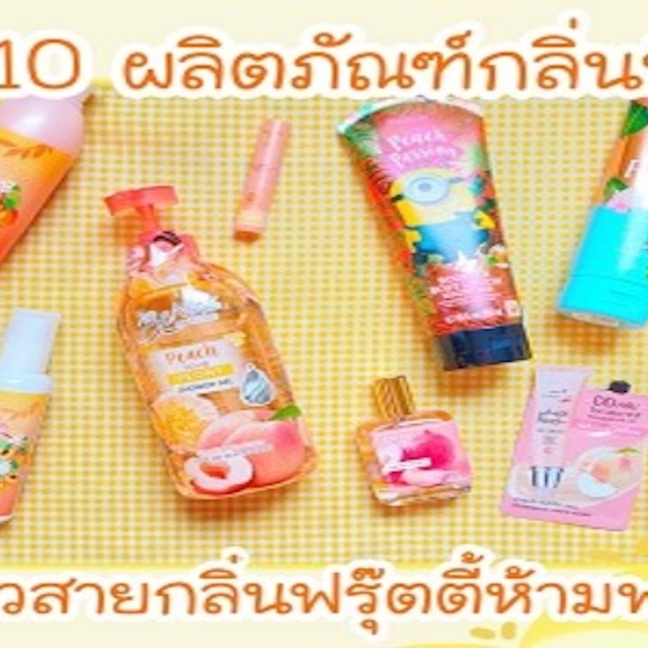 รวม 10 ผลิตภัณฑ์กลิ่นพีช ทั้งสกินแคร์และเครื่องสำอาง ครบครันสำหรับสาวสายกลิ่นฟรุตตี้