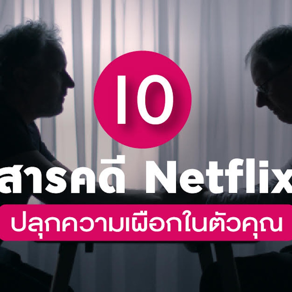 10 ซีรีส์และภาพยนตร์สารคดี Netflix แนวสืบสวนสอบสวน ฆาตกรรม ลึกลับ เหวอ เฮี้ยน ปลุกความเผือกในตัวคุณ