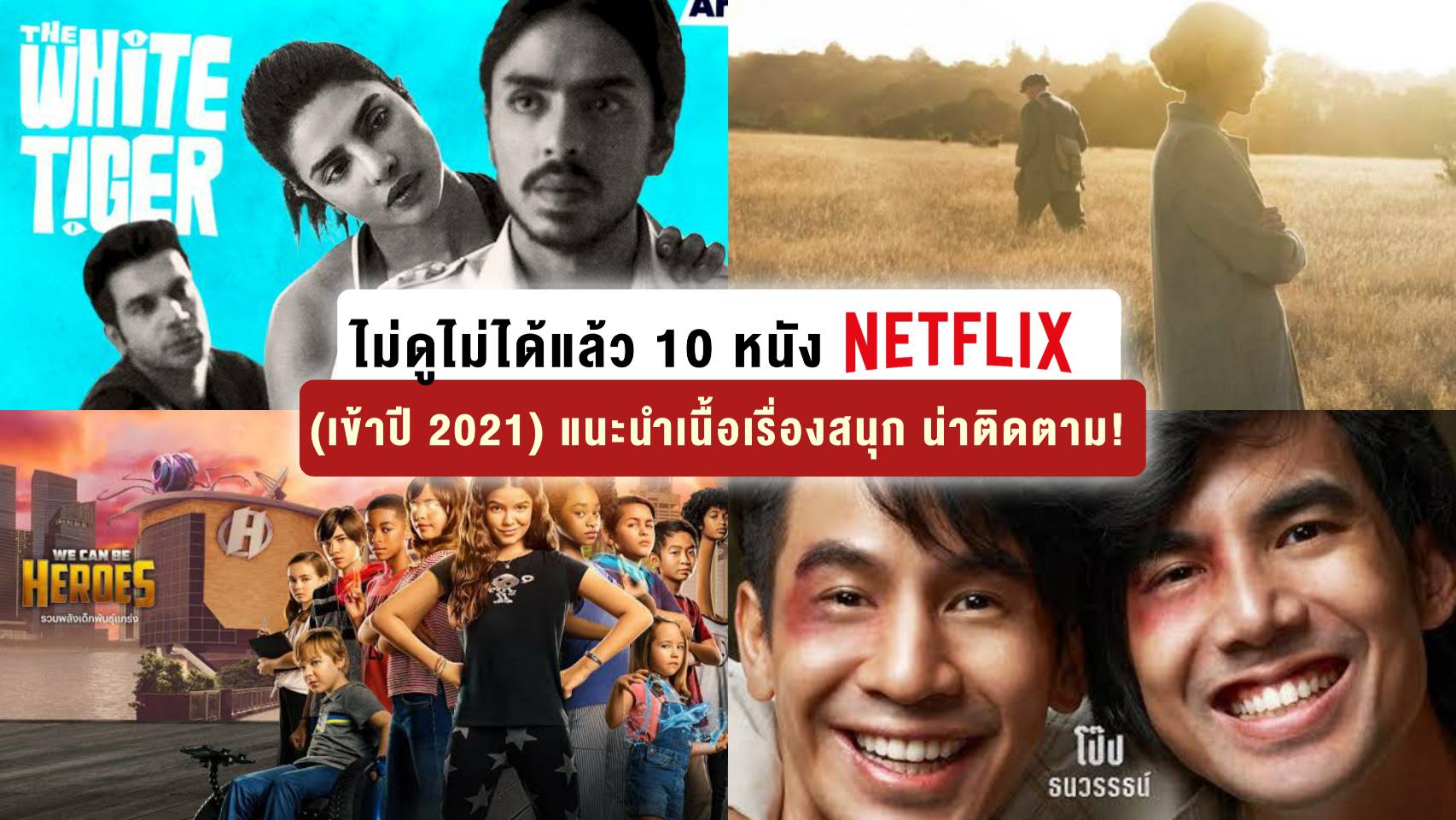 ไม่ดูไม่ได้แล้ว 10 หนัง Netflix ที่จะเข้าปี 2021 แนะนำ เนื้อเรื่องสนุก น่าติดตาม