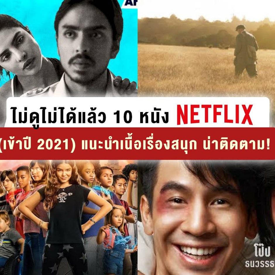 ไม่ดูไม่ได้แล้ว 10 หนัง Netflix ที่จะเข้าปี 2021 แนะนำ เนื้อเรื่องสนุก น่าติดตาม