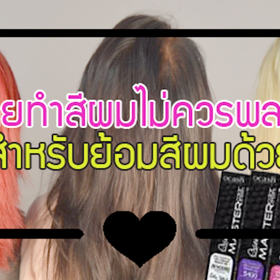 สายทำสีผมไม่ควรพลาด 10 ไอเทมสำหรับ ย้อมสีผมด้วยตัวเอง โดย DeadlyDoll