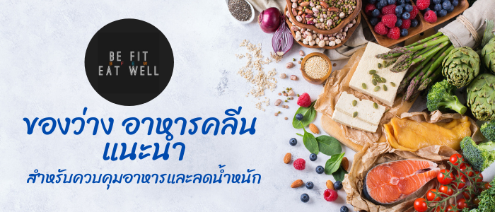 10 ของว่าง อาหารคลีน แนะนำ สำหรับควบคุมอาหารและลดน้ำหนัก