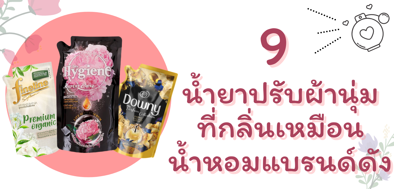 9 น้ำยาปรับผ้านุ่มแบรนด์ดัง ใช้ดี กลิ่นเหมือนน้ำหอม ติดทนนาน 