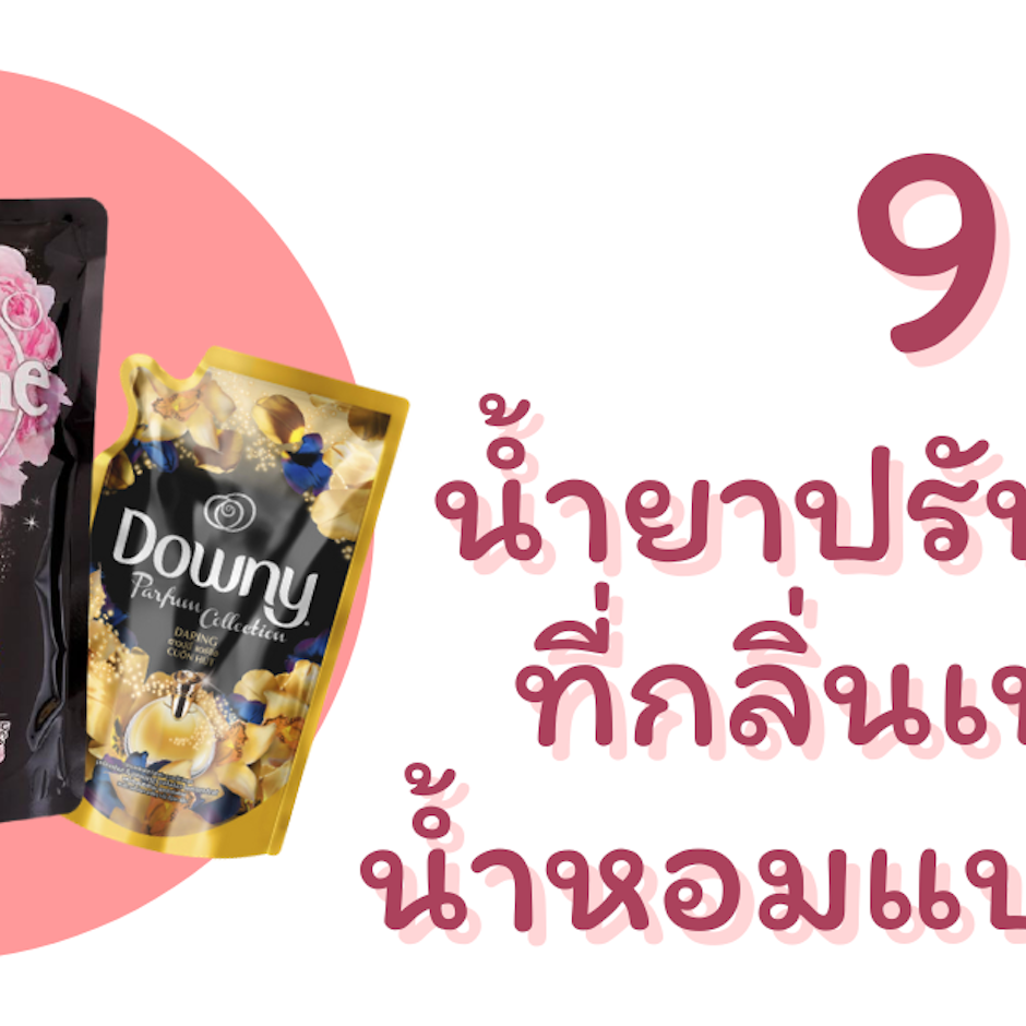 9 น้ำยาปรับผ้านุ่มแบรนด์ดัง ใช้ดี กลิ่นเหมือนน้ำหอม ติดทนนาน